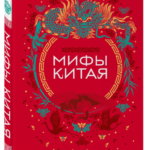 Книга “Міфи Китаю” – Авторський колектив (Тверда обкладинка) 1