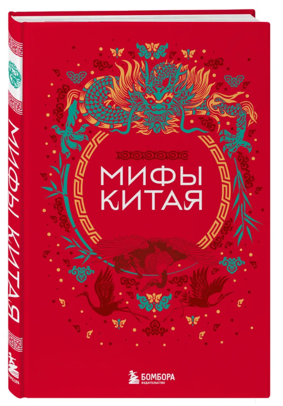 Книга “Міфи Китаю” – Авторський колектив (Тверда обкладинка)