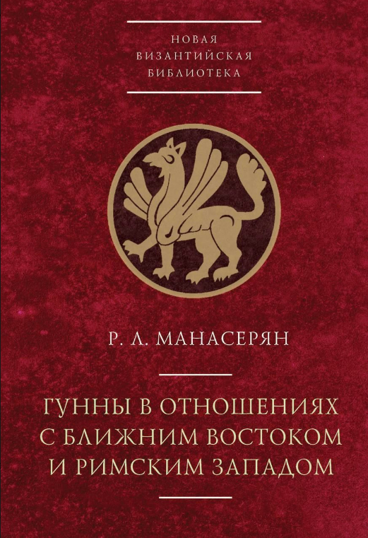 Книга “Гуни у відносинах із Близьким Сходом та Римським Заходом” – Манасерян Р.