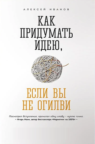 Книга “Як придумати ідею, якщо ви не Огілві” – Олексій Іванов