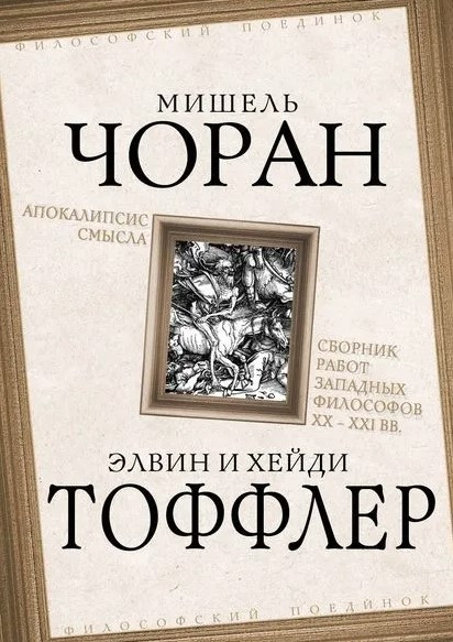Книга “Апокаліпсис сенсу. Збірник праць західних філософів XX – XXI ст.” – Авторський колектив (Тв. обкладинка)
