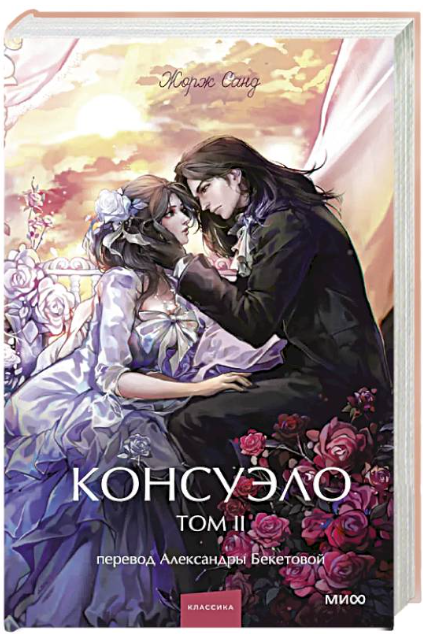 Книга “Консуело. Том II” – Санд Ж. (Тверда обкладинка)