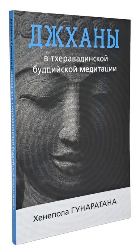Книга “Джхани в тхеравадінській буддійській традиції медитації” – Гунаратана Х. (Тверда обкладинка)