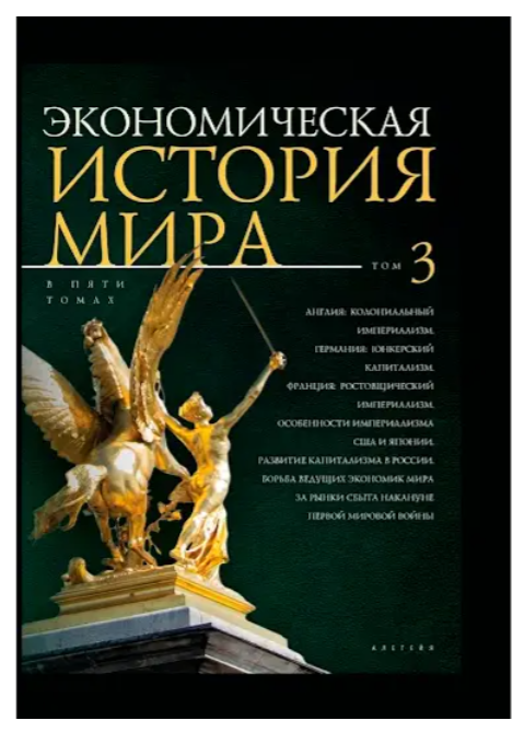 Книга “Економічна історія світу” Том 3 – Мерседес Г. (Тверда обкладинка)