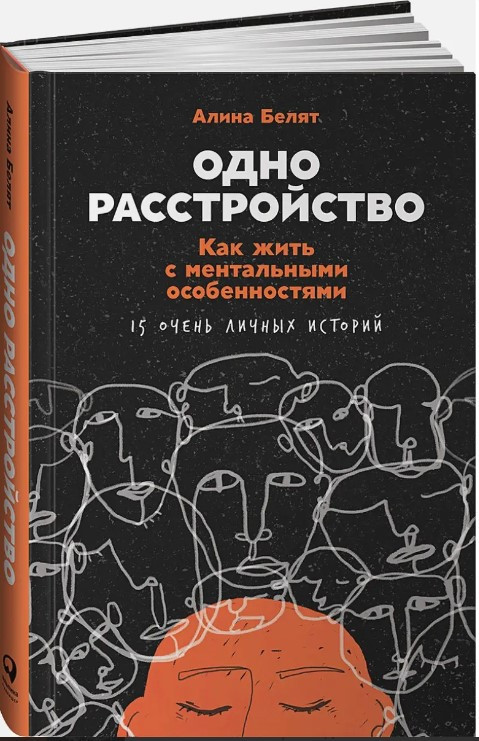 Книга “Один розлад. Як жити з ментальними особливостями” – Белют А. (Тверда обкладинка)