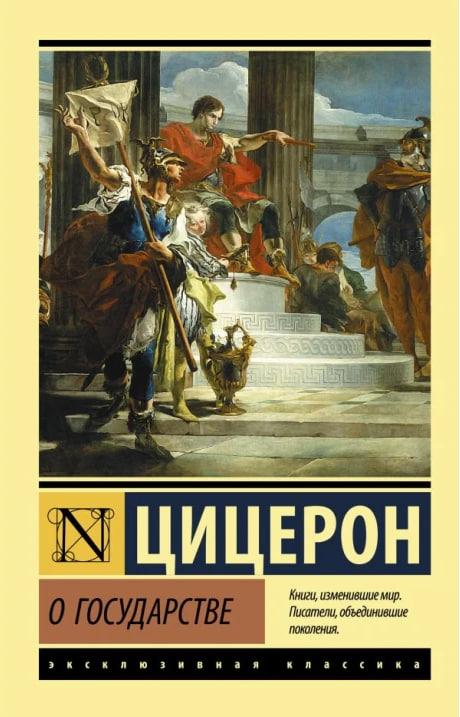 Книга “Про державу” – Марк Туллій Цицерон (Ексклюзивна класика)