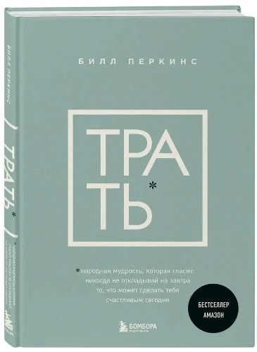 Книга “Витрачай” – Перкінс Б. (Тверда обкладинка)