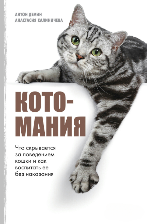 Книга “Котоманія. Що ховається за поведінкою кішки і як виховати її без покарання” – Дьомін А., Калінічева