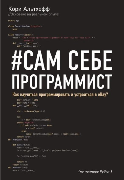 Книга “Сам собі програміст. Як навчитися програмувати та влаштуватися в Ebay?” – Альтхофф К.