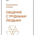 Книга “Спілкування із важкими людьми” – Галло Е. 1