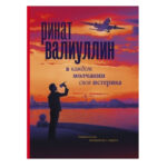 Книга “У кожному мовчанні своя істерика” — Рінат Валіуллін 1