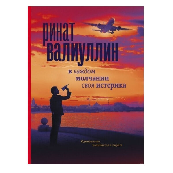Книга “У кожному мовчанні своя істерика” — Рінат Валіуллін