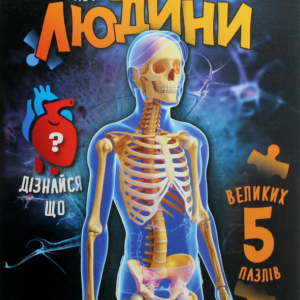 Книга "Тіло людини. Збери пазл. Книжка-гра" - Марія Жученко (Тверда обкладинка, українською мовою)