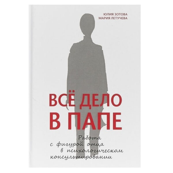 Книга “Вся справа в татові. Робота з фігурою батька в психологічному консультованні” — Юлія Зота