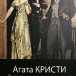 Книга “Таїнство подіяло в Стайлз” — Агата Крісті (Чорна) 1