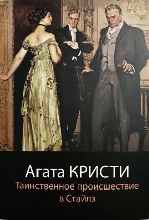 Книга “Таїнство подіяло в Стайлз” — Агата Крісті (Чорна)