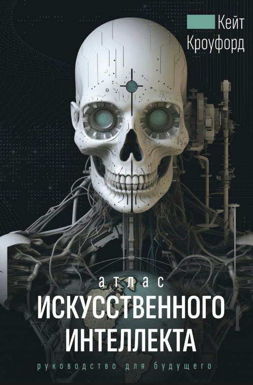 Книга “Атлас штучного інтелекту: посібник для майбутнього” – Кроуфорд К.
