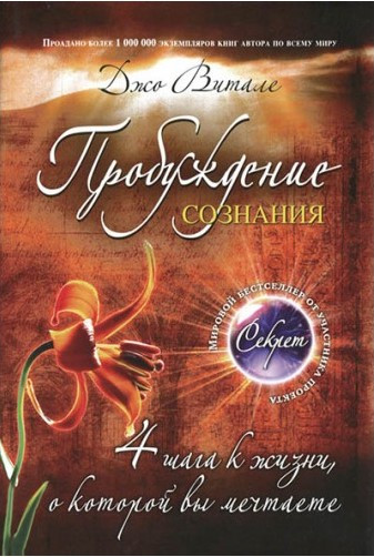 Книга “Пробудження свідомості. 4 кроки до життя, про яку ви мрієте” – Віталі Дж.