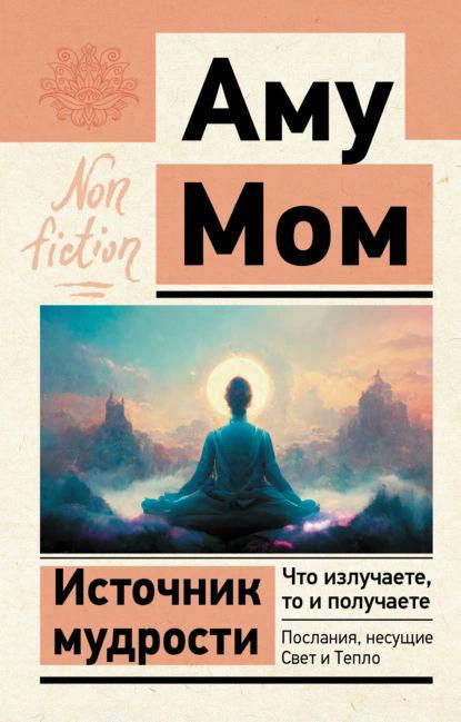 Книга “Джерело мудрості. Що випромінюєте, те й отримуєте” – Мом А.