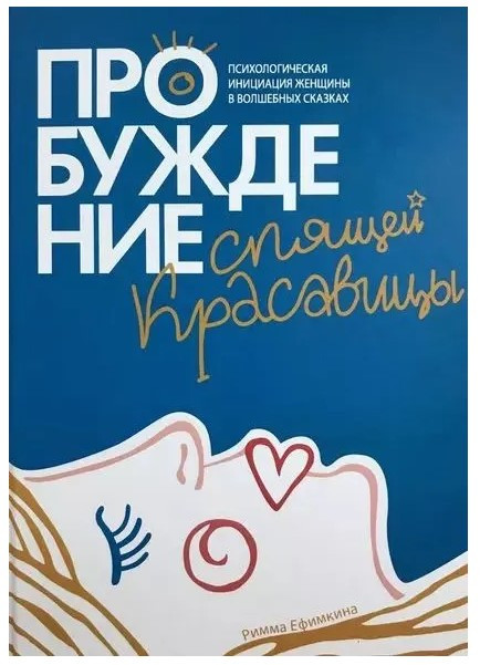 Книга “Пробудження сплячої красуні. Психологічна ініціація жінки у чарівних казках” – Єфімкіна Р.