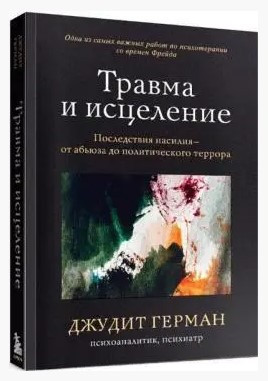 Книга “Травма і зцілення” – Герман Д. (Тверда обкладинка)