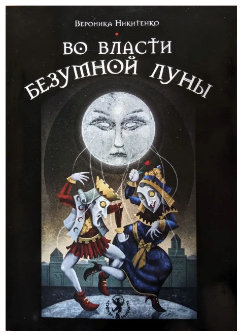 Книга “У владі божевільного місяця” – Вероніка Нікітенко