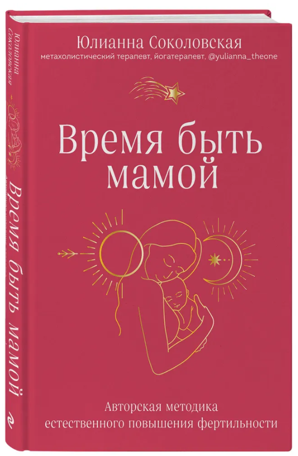 Книга “Час бути мамою. Авторська методика природного підвищення фертильності” – (Тверда обкладинка)