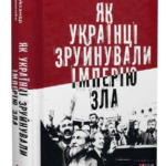 Книга “Як українці зруйнували імперію зла” – Олександр Зінченко (Тверда палітурка, українською мовою) 1