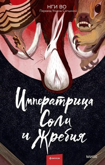 Книга “Імператриця Солі та Жереба” – Во Н. (Тверда обкладинка)