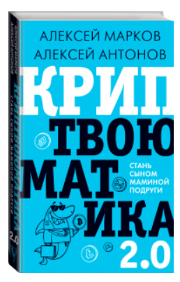 Книга “Криптвоюматика 2.0. Стань сином маминої подруги” – Марков А. (Тверда обкладинка)