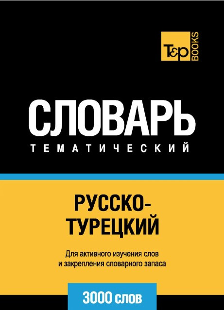 Книга “Русско-турецький тематичний словник. 5000 слів” — 53:00 слів” — 53: 41 см.