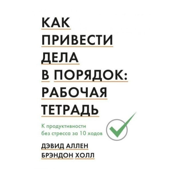 Книга “Як упорядкувати справи: робочий зошит.” – Девід Аллен, Брендон Холл