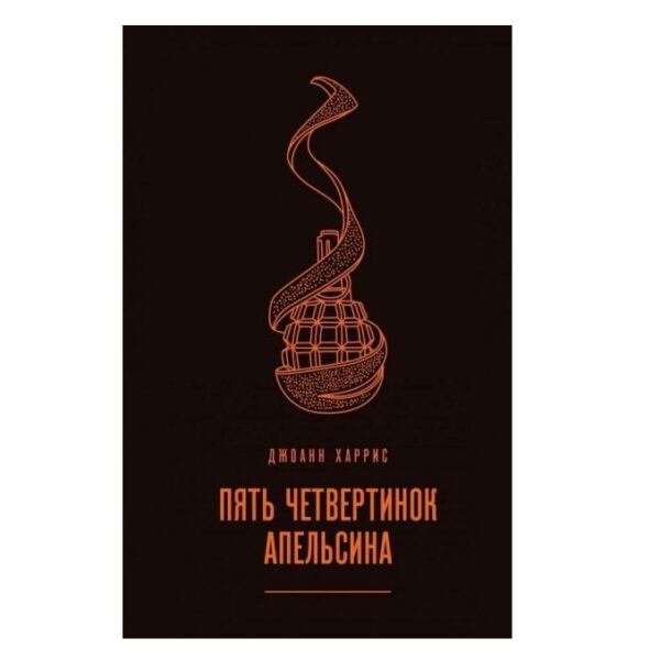 Книга “П’ять чвертин апельсина” – Джоанн Харріс