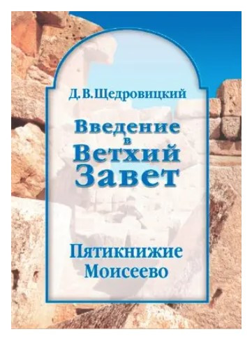 Книга “Вступ до Старого Завіту. П’ятикнижжя Мойсеєво” – Щедровицький Г. (Тверда обкладинка)