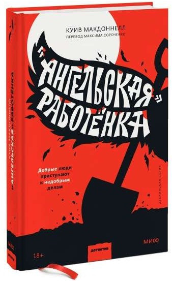 Книга “«Ангельська» робітка” – Макдоннелл К. (Тверда обкладинка)