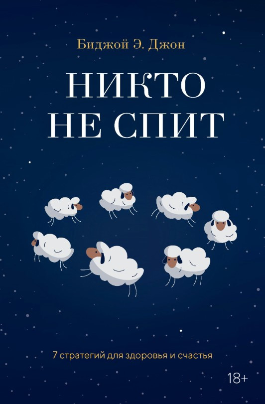 Книга “Ніхто не спить. 7 стратегій для здоров’я та щастя” – Джон Б.