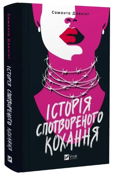 Книга “Історія спотвореного кохання” – Давнінг С. (Тверда обкладинка, українською мовою)