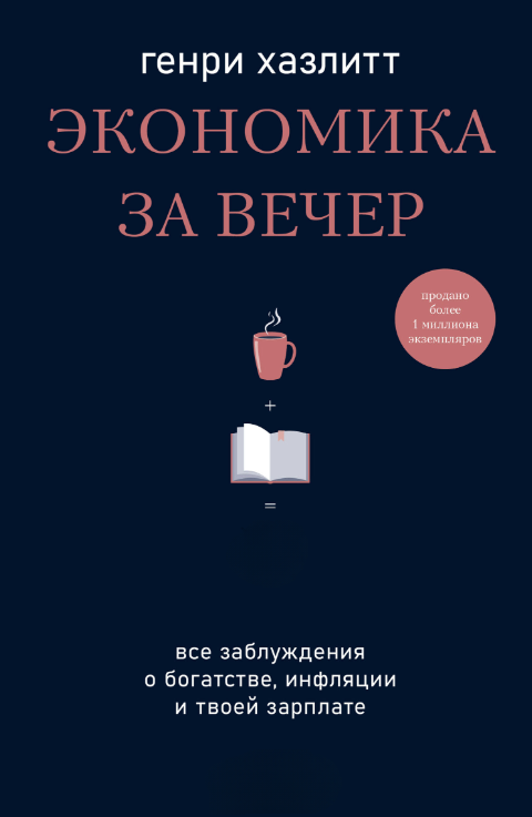 Книга “Економіка за вечір. Усі помилки про багатство, інфляцію та твою зарплату” – Хазлітт Г.