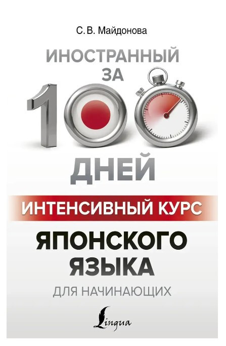 Книга “Інтенсивний курс японської мови для початківців” – Майдонова С.В.