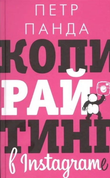 Книга “Копірайтинг в Instagram” – Панда П. (Тверда обкладинка)