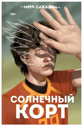 Книга “Сонячний корт. Все заради гри. Книга 4” – Нора Сакавич