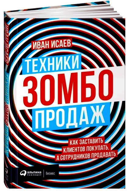 Книга “Техніки зомбо-продажів” – Ісаєв І. (Тверда обкладинка)