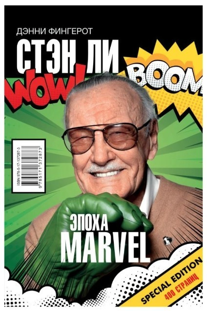 Книга “Епоха Marvel” – Стен Лі (Тверда палітурка)