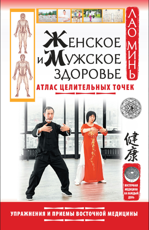 Книга “Жіноче і чоловіче здоров’я” – Мінь Л. (Тверда обкладинка)