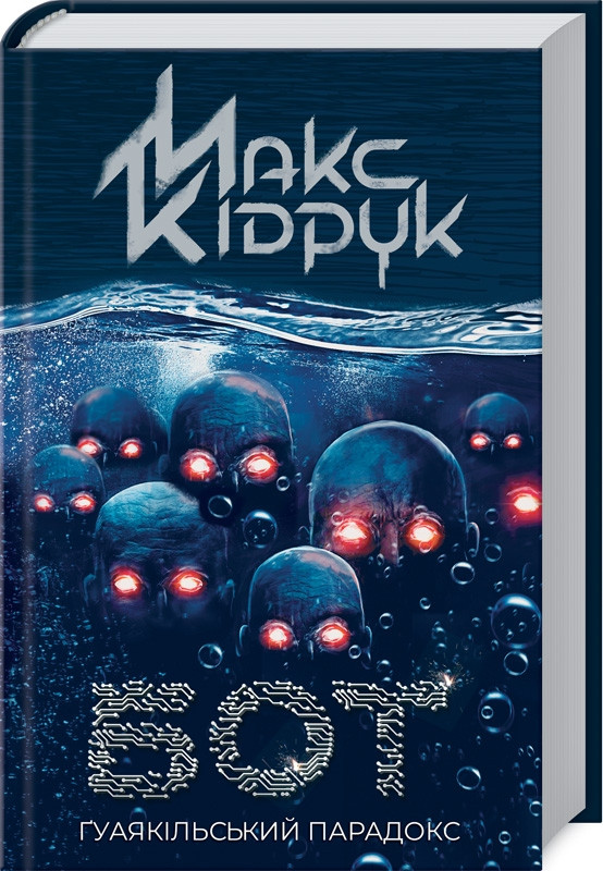 Книга “Бот. Ґуаякільський парадокс” – Кідрук М. (Тверда обкладинка, українською мовою)