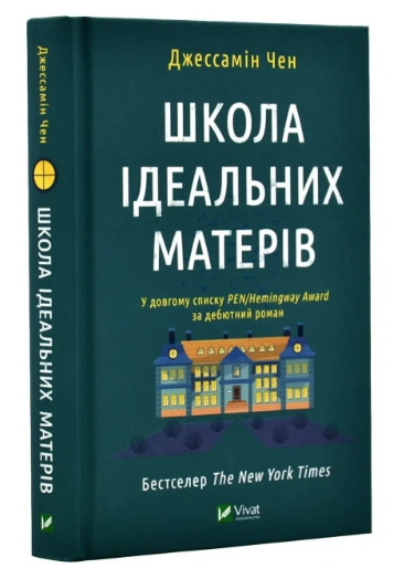 Книга “Школа ідеальних матерів” — Джесамін Чен (Тверда палітурка, українською мовою)