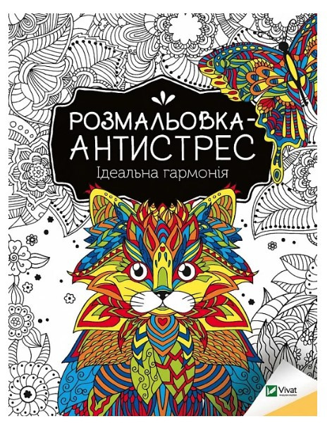 Книга “Розмальовка-антистрес. Ідеальна гармонія” – Авторський колектив (Українською мовою)