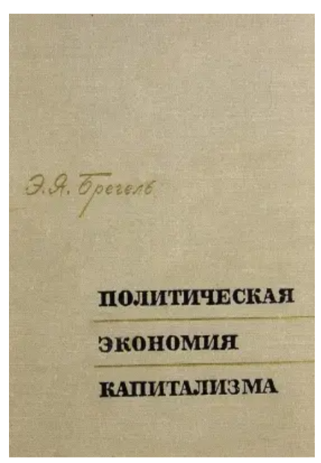 Книга “Політична економія капіталізму” – Брегель Е. (Тверда обкладинка)