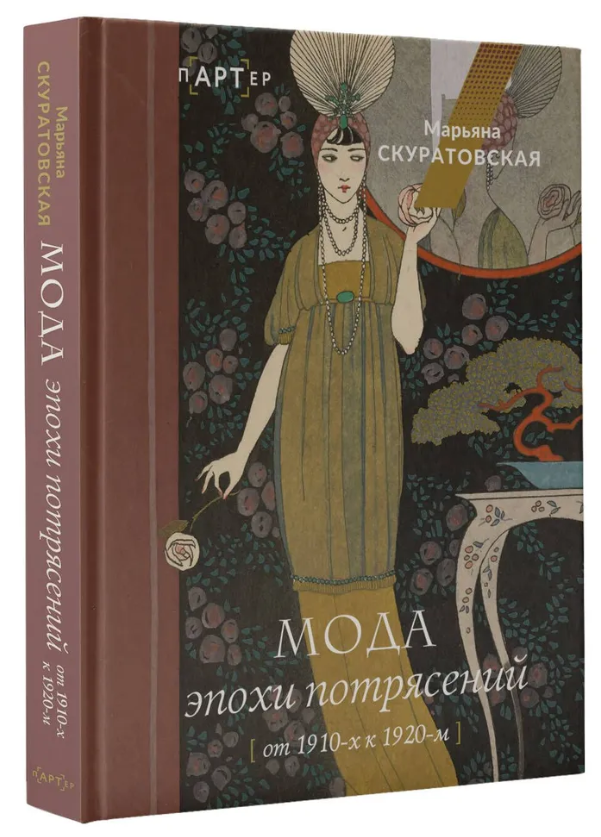 Книга “Мода епохи потрясінь. Від 1910-х до 1920-х” – Скуратовська М. (Тверда обкладинка)