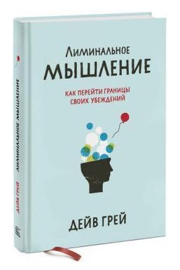 Книга “Лімінальне мислення. Як перейти межі своїх переконань” – Грей Д. (Тверда обкладинка)